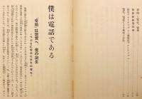 電話電信読本　昭和14