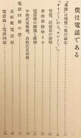 電話電信読本　昭和14