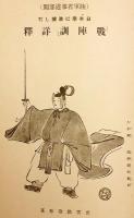 日本学に準拠した「戦陣訓」詳釈　昭和16