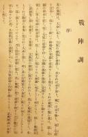 日本学に準拠した「戦陣訓」詳釈　昭和16