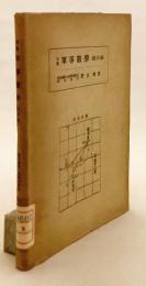 【付図あり】 初級軍事数学　昭和18