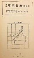 【付図あり】 初級軍事数学　昭和18
