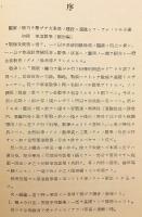 【付図あり】 初級軍事数学　昭和18