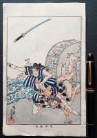 月岡芳年 木版画『近世侠義伝 矢切庄太』
