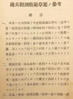砲兵観測通信教範草案ノ参考 : 砲兵監部認可済