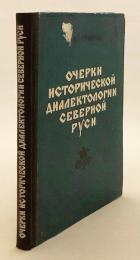 【ロシア語洋書】 北ルーシ方言史の研究：音韻史的資料に基づく考察 『Очерки исторической диалектологии северной Руси : по данным исторической фонологии』