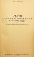 【ロシア語洋書】 北ルーシ方言史の研究：音韻史的資料に基づく考察 『Очерки исторической диалектологии северной Руси : по данным исторической фонологии』