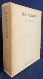朝鮮古代史研究