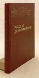 【ロシア語洋書】 ロシア語方言学 『Русская диалектология』