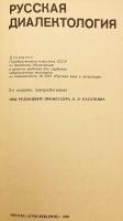 【ロシア語洋書】 ロシア語方言学 『Русская диалектология』