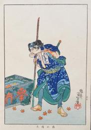 月岡芳年 木版画『近世侠義伝  猿の傳次』