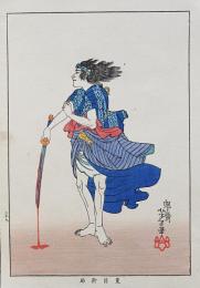 月岡芳年 木版画『近世侠義伝  夏目新助』