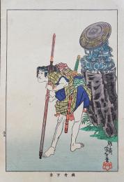 月岡芳年 木版画『近世侠義伝  稲舟万吉』