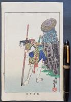 月岡芳年 木版画『近世侠義伝  稲舟万吉』