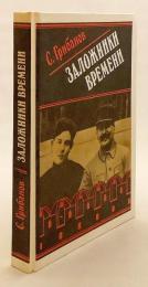 【ロシア語洋書】 時代に囚われた人々 『Заложники времени』