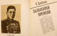 【ロシア語洋書】 時代に囚われた人々 『Заложники времени』