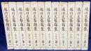 徳川文芸類聚 全12巻揃