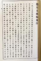 徳川文芸類聚 全12巻揃