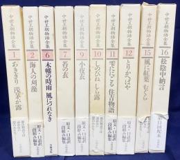 中世王朝物語全集 10冊セット(既刊22冊の内、第1,2,6,7,9,10,11,12,15,16巻)