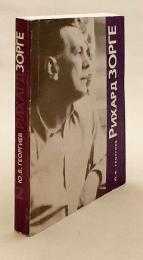 【ロシア語洋書】 ソ連のスパイ リヒャルト・ゾルゲ略伝 『Рихард Зорге : биографический очерк』