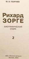 【ロシア語洋書】 ソ連のスパイ リヒャルト・ゾルゲ略伝 『Рихард Зорге : биографический очерк』