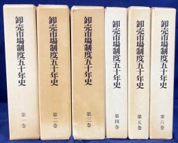卸売市場制度五十年史 全6巻揃