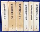 卸売市場制度五十年史 全6巻揃