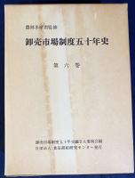 卸売市場制度五十年史 全6巻揃