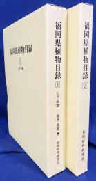 福岡県植物目録 既刊全2巻揃