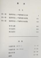 福岡県植物目録 既刊全2巻揃
