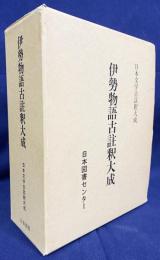 伊勢物語古註釈大成