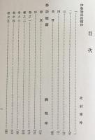 伊勢物語古註釈大成