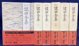 解註 謡曲全集 全6巻揃