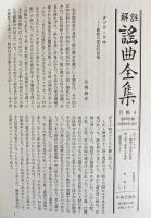 解註 謡曲全集 全6巻揃