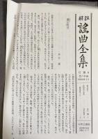 解註 謡曲全集 全6巻揃