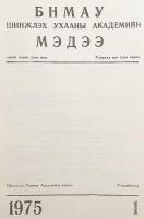 【蒙文書】 モンゴル人民共和国科学アカデミー報 『БНМАУ шинжлэх ухааны академийн мэдээ』