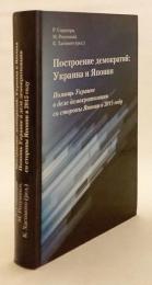 【ロシア語洋書】ウクライナと日本における民主主義構築：2015年日本によるウクライナ民主化支援の分析 『Построение демократий : Украина и Япония : помощь Украине в деле демократизации со стороны Японии в 2015 году』