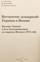 【ロシア語洋書】ウクライナと日本における民主主義構築：2015年日本によるウクライナ民主化支援の分析 『Построение демократий : Украина и Япония : помощь Украине в деле демократизации со стороны Японии в 2015 году』