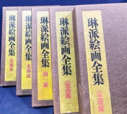 琳派絵画全集 全5冊揃 【宗達派・光琳派・抱一派】