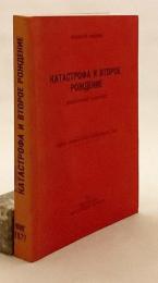 【ロシア語洋書】 崩壊と再生・ソ連外交官 エヴゲーニイ・グネディン回想録 『Катастрофа и второе рождение : мемуарные записки』