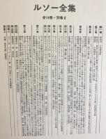 ルソー全集 全16冊揃 (全14巻・別巻2冊)　