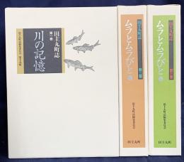 田主丸町誌 全3巻揃 (川の記憶・ムラとムラびと 上下)