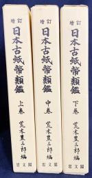 増訂 日本古紙幣類鑑 上中下全3巻揃