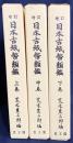 増訂 日本古紙幣類鑑 上中下全3巻揃