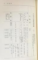 増訂 日本古紙幣類鑑 上中下全3巻揃