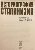 【ロシア語洋書】 スターリン主義 (スターリニズム) の史学史：論文集 『Историография сталинизма : сборник статей』