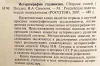 【ロシア語洋書】 スターリン主義 (スターリニズム) の史学史：論文集 『Историография сталинизма : сборник статей』