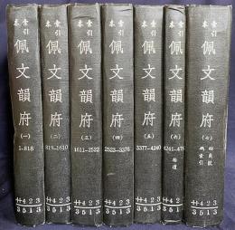 中文書 佩文韻府 : 索引本 全7冊揃