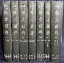 中文書 佩文韻府 : 索引本 全7冊揃