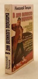 【ロシア語洋書】 スターリン時代の農民たち：集団化と流刑の記録 1929〜1933 『В дни великого перелома : история коллективизации, раскулачивания и крестьянской ссылки в』